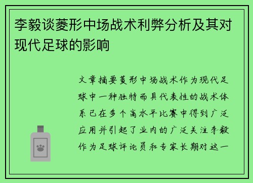 李毅谈菱形中场战术利弊分析及其对现代足球的影响