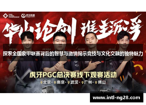 探索全国象甲联赛背后的智慧与激情揭示竞技与文化交融的独特魅力