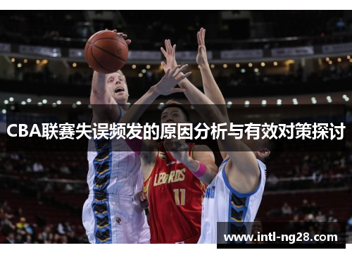 CBA联赛失误频发的原因分析与有效对策探讨