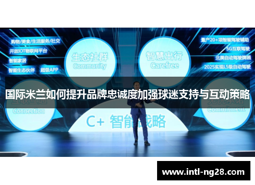 国际米兰如何提升品牌忠诚度加强球迷支持与互动策略