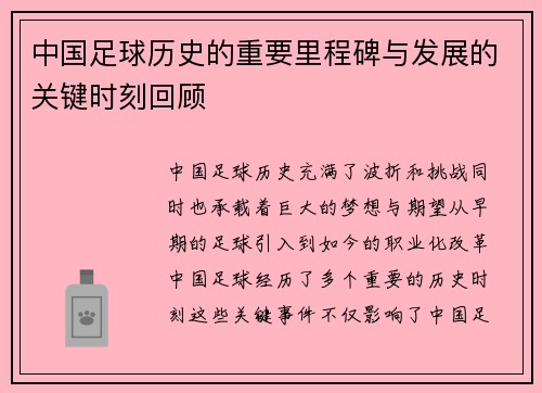 中国足球历史的重要里程碑与发展的关键时刻回顾