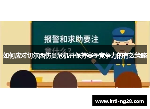 如何应对切尔西伤员危机并保持赛季竞争力的有效策略