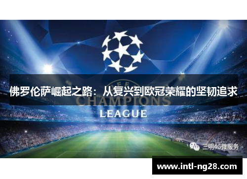 佛罗伦萨崛起之路：从复兴到欧冠荣耀的坚韧追求