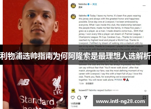 利物浦选帅指南为何阿隆索是最理想人选解析