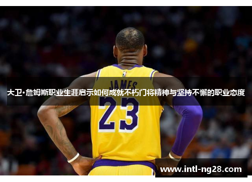 大卫·詹姆斯职业生涯启示如何成就不朽门将精神与坚持不懈的职业态度