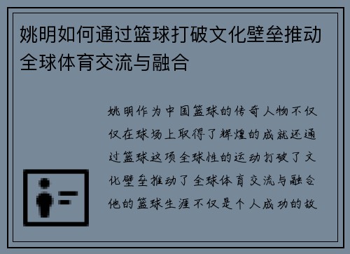 姚明如何通过篮球打破文化壁垒推动全球体育交流与融合