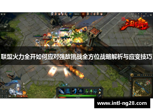 联盟火力全开如何应对强敌挑战全方位战略解析与应变技巧