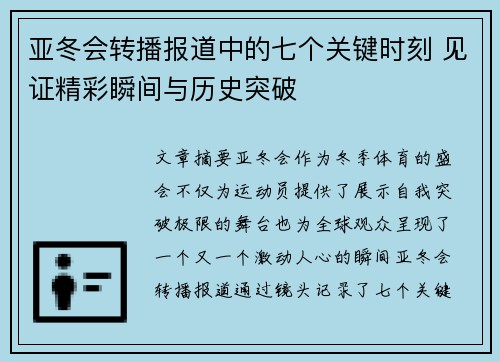 亚冬会转播报道中的七个关键时刻 见证精彩瞬间与历史突破