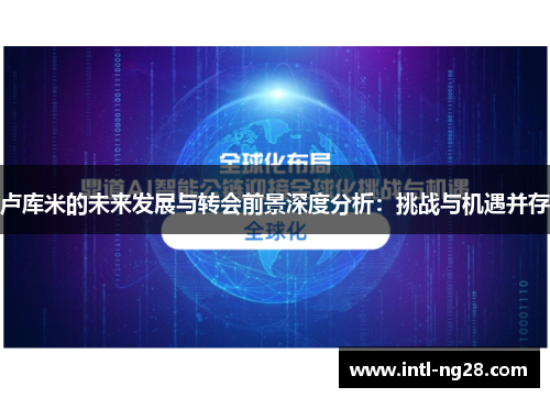 卢库米的未来发展与转会前景深度分析：挑战与机遇并存