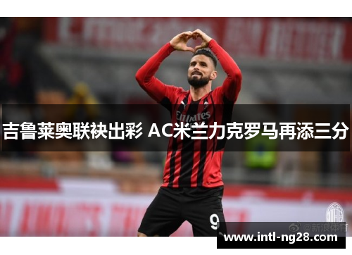 吉鲁莱奥联袂出彩 AC米兰力克罗马再添三分