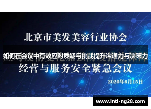 如何在会议中有效应对质疑与挑战提升沟通力与决策力
