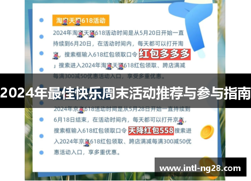2024年最佳快乐周末活动推荐与参与指南
