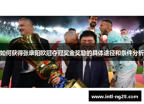 如何获得张康阳欧冠夺冠奖金奖励的具体途径和条件分析