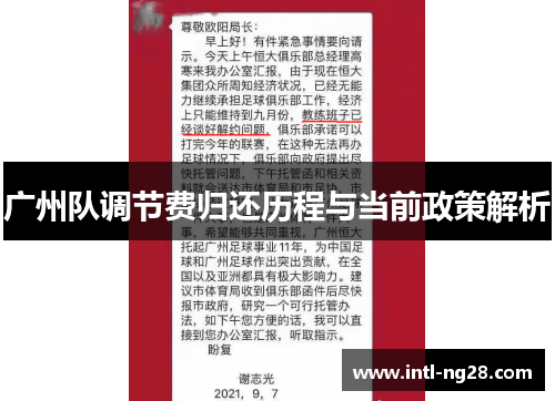 广州队调节费归还历程与当前政策解析