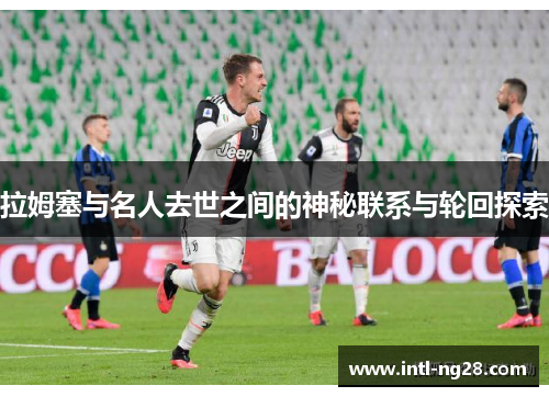 拉姆塞与名人去世之间的神秘联系与轮回探索