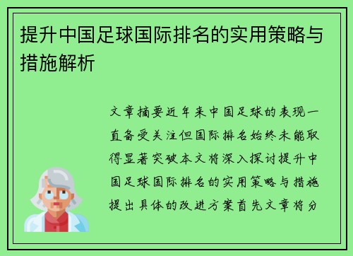 提升中国足球国际排名的实用策略与措施解析