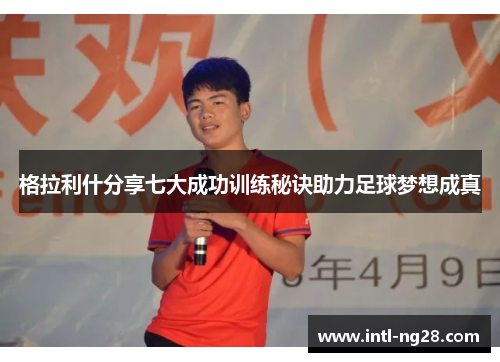 格拉利什分享七大成功训练秘诀助力足球梦想成真