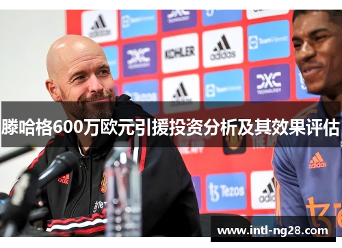 滕哈格600万欧元引援投资分析及其效果评估