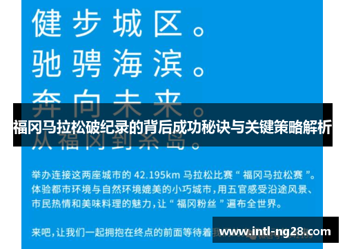 福冈马拉松破纪录的背后成功秘诀与关键策略解析