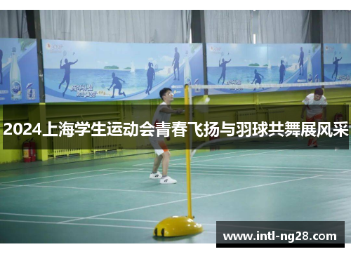 2024上海学生运动会青春飞扬与羽球共舞展风采