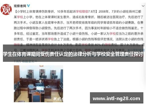 学生在体育课期间受伤责任认定的法律分析与学校安全管理责任探讨
