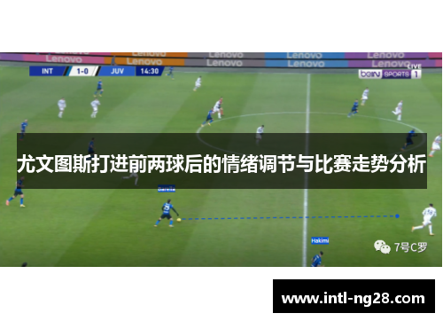 尤文图斯打进前两球后的情绪调节与比赛走势分析