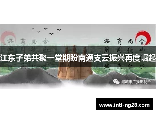 江东子弟共聚一堂期盼南通支云振兴再度崛起