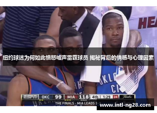 纽约球迷为何如此愤怒嘘声雷霆球员 揭秘背后的情感与心理因素