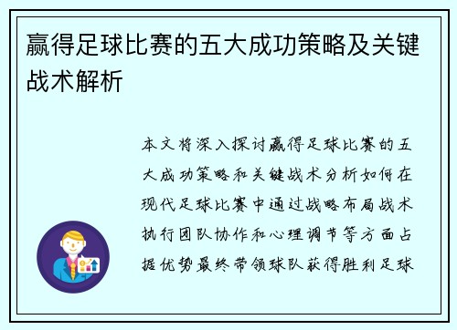 赢得足球比赛的五大成功策略及关键战术解析