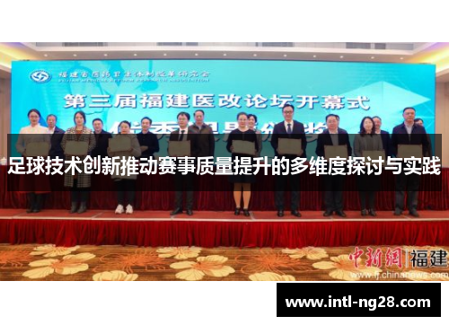 足球技术创新推动赛事质量提升的多维度探讨与实践