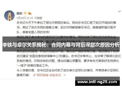 李铁与卓尔关系揭秘：合同内幕与背后深层次原因分析