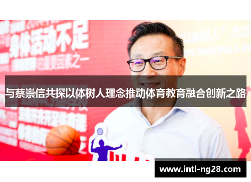 与蔡崇信共探以体树人理念推动体育教育融合创新之路