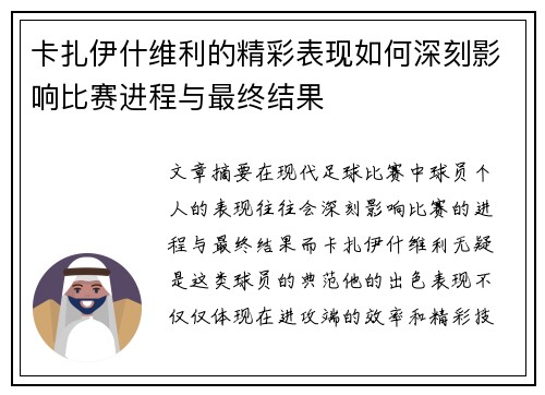 卡扎伊什维利的精彩表现如何深刻影响比赛进程与最终结果