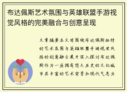 布达佩斯艺术氛围与英雄联盟手游视觉风格的完美融合与创意呈现
