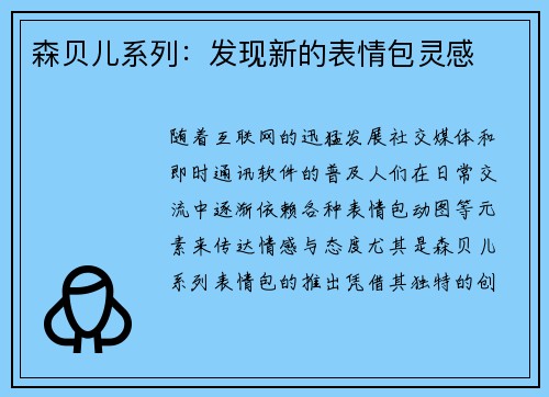 森贝儿系列：发现新的表情包灵感