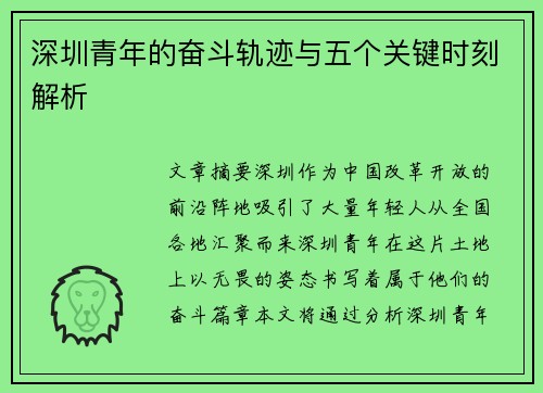 深圳青年的奋斗轨迹与五个关键时刻解析