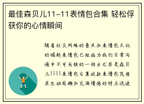 最佳森贝儿11-11表情包合集 轻松俘获你的心情瞬间