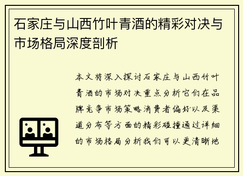 石家庄与山西竹叶青酒的精彩对决与市场格局深度剖析