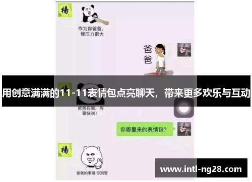 用创意满满的11-11表情包点亮聊天，带来更多欢乐与互动