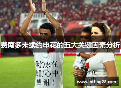 费南多未续约申花的五大关键因素分析