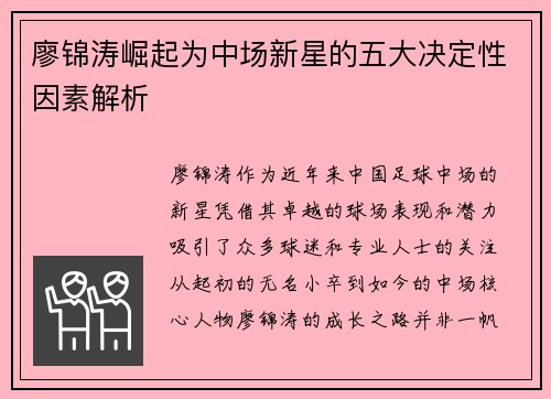 廖锦涛崛起为中场新星的五大决定性因素解析