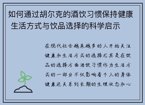 如何通过胡尔克的酒饮习惯保持健康 生活方式与饮品选择的科学启示