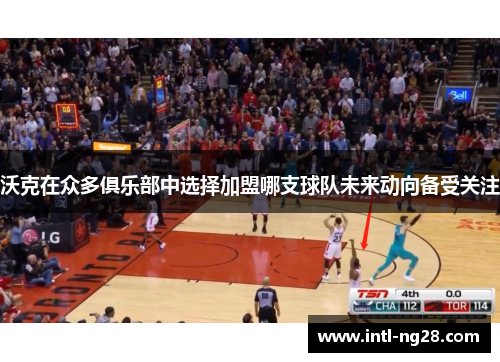 沃克在众多俱乐部中选择加盟哪支球队未来动向备受关注