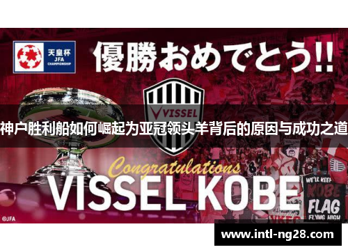 神户胜利船如何崛起为亚冠领头羊背后的原因与成功之道
