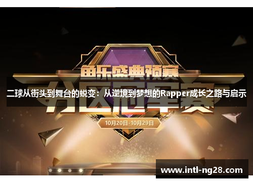 二球从街头到舞台的蜕变：从逆境到梦想的Rapper成长之路与启示