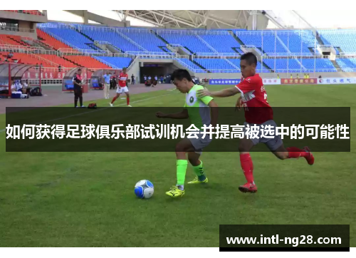 如何获得足球俱乐部试训机会并提高被选中的可能性