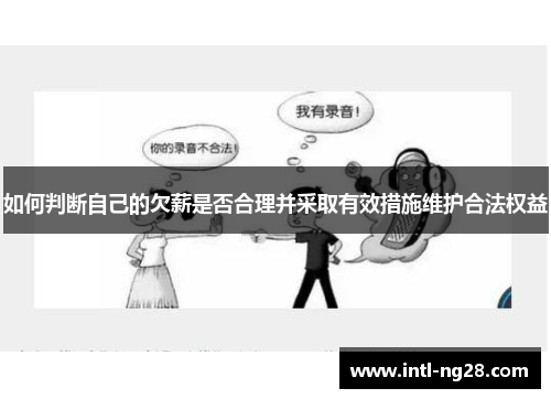 如何判断自己的欠薪是否合理并采取有效措施维护合法权益