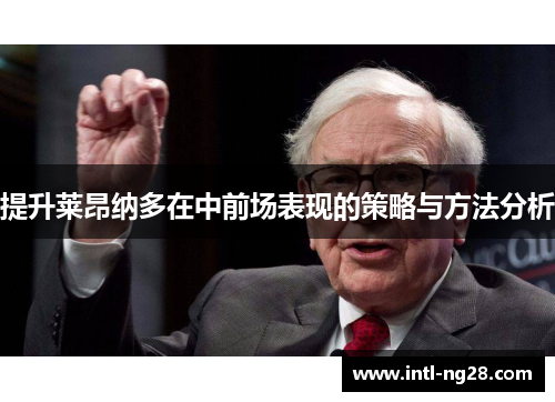提升莱昂纳多在中前场表现的策略与方法分析
