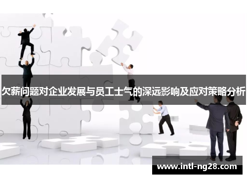 欠薪问题对企业发展与员工士气的深远影响及应对策略分析