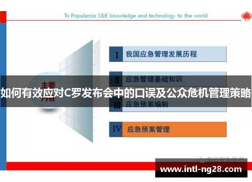 如何有效应对C罗发布会中的口误及公众危机管理策略